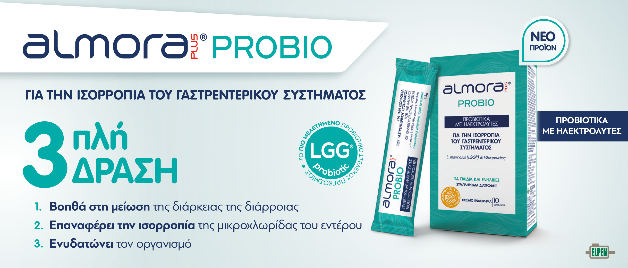 almora PLUS® PROBIO: Η 3πλη δράση στην ανακούφιση των συμπτωμάτων της διάρροιας