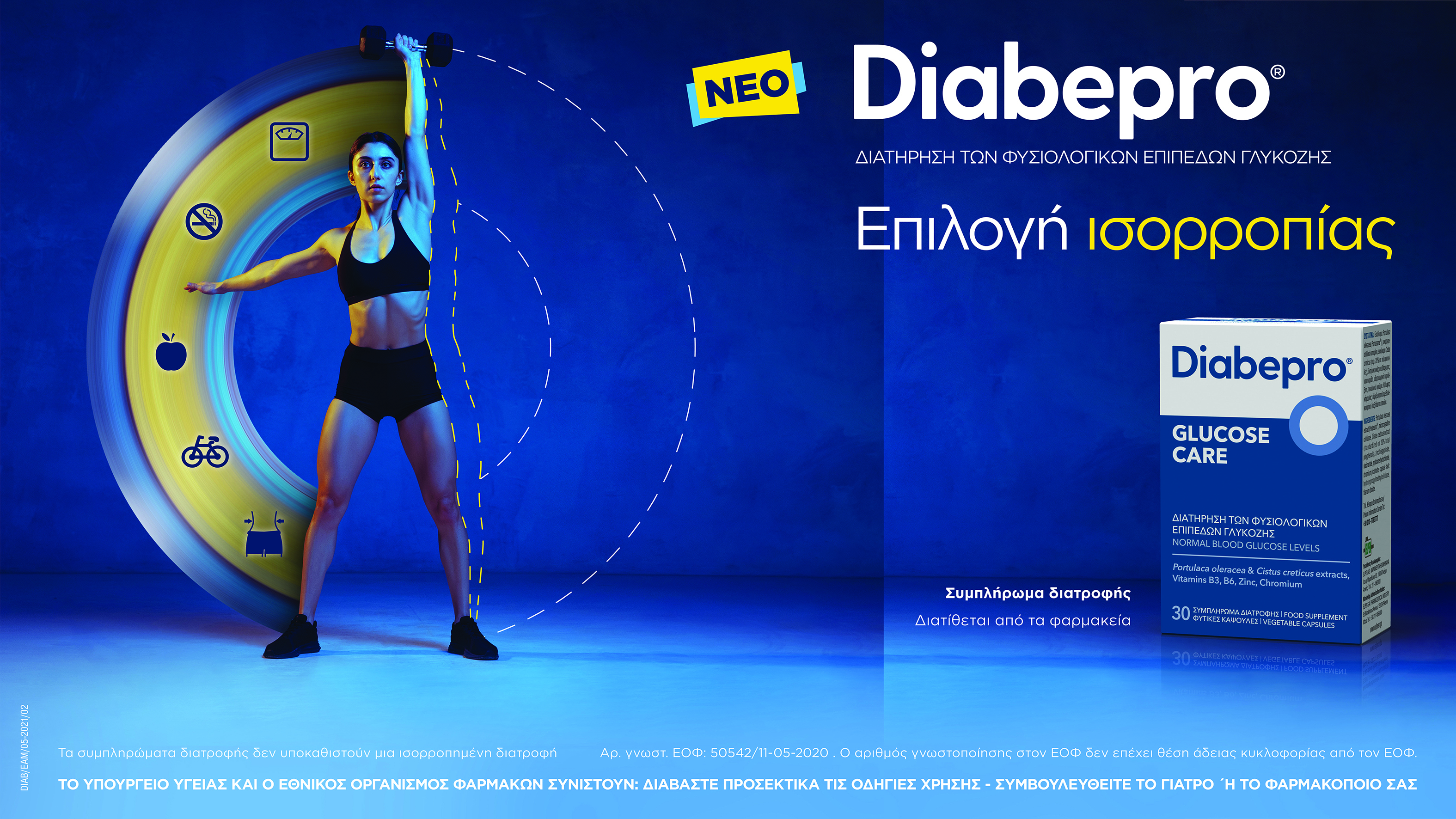 Diabepro® GLUCOSE CARE για τη διατήρηση των φυσιολογικών επιπέδων γλυκόζης στον οργανισμό