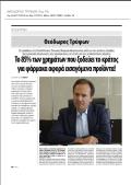 Θεόδωρος Τρύφων Αντιπρόεδρος ΔΣ ELPEN/Πρόεδρος ΠΕΦ Συνέντευξη στην εφημερίδα 