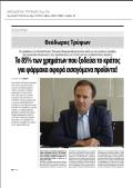 Θεόδωρος Τρύφων Αντιπρόεδρος ΔΣ ELPEN/Πρόεδρος ΠΕΦ Συνέντευξη στην εφημερίδα 