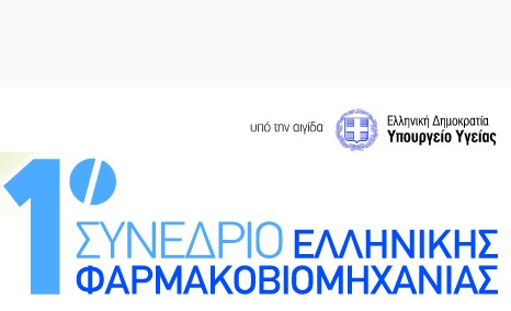 Συνέδριο της ΠΕΦ για την αναπτυξιακή διάσταση του Ελληνικού Φαρμάκου