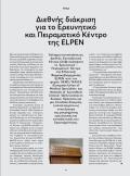 Διεθνής διάκριση για το Ερευνητικό και Πειραματικό Κέντρο της ELPEN