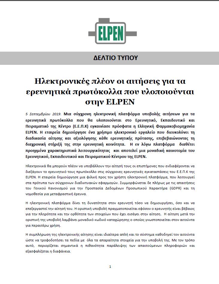 Ηλεκτρονικές πλέον οι αιτήσεις για τα  ερευνητικά πρωτόκολλα που υλοποιούνται στην ELPEN
