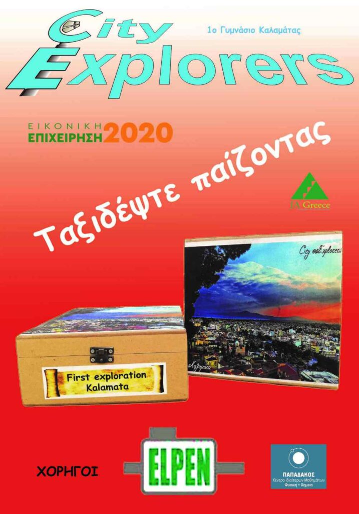 H ΕLPEN στήριξε τη “City Explorers” του 1ου Γυμνασίου Καλαμάτας