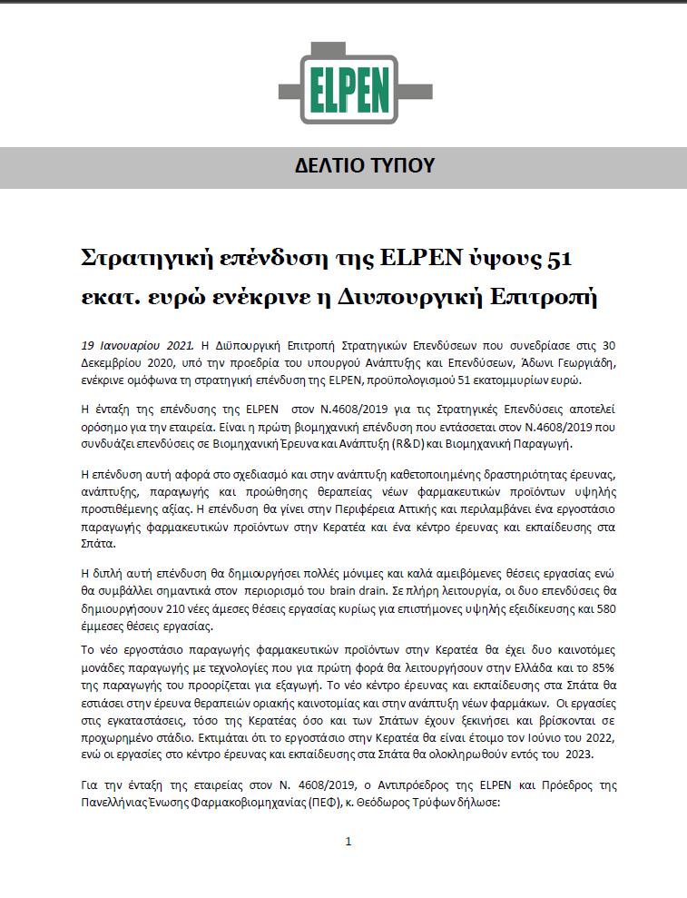 Στρατηγική επένδυση της ELPEN ύψους 51 εκατ. ευρώ ενέκρινε η Διυπουργική Επιτροπή