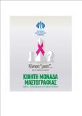 “Κίνηση «μαστ»… για τον καρκίνο του μαστού”: στην Κρήτη από 13 έως 18 Μαρτίου