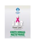 Την Ημέρα της Γυναίκας η “Κίνηση «μαστ»… για τον καρκίνο του μαστού” πρόσφερε δωρεάν μαστογραφικό έλεγχο στις γυναίκες της Ελληνικής Αστυνομίας