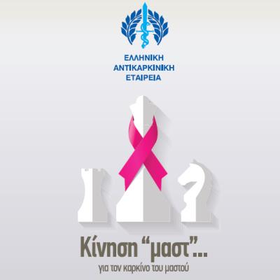  “MAST movement… for Breast Cancer” campaign of the HCS visits Thessaloniki with the support of KEDE and EDDYPPY