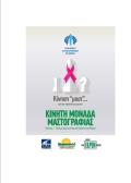  “MAST movement… for Breast Cancer” campaign of the HCS visits Thessaloniki with the support of KEDE and EDDYPPY