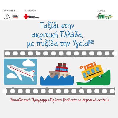 Ταξίδι στην Ακριτική Ελλάδα με Πυξίδα την Υγεία