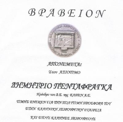 H Ε.Χ.Ε τιμά τους κ.Δ.Πενταφράγκα και Α.Παπαλόη