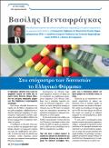 Βασίλης Πενταφράγκας Υπεύθυνος Εταιρικών Υποθέσεων ELPEN/Εντεταλμένος Σύμβουλος ΠΕΦ Συνέντευξη στο περιοδικό 