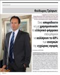 Θεόδωρος Τρύφων Αντιπρόεδρος ΔΣ ELPEN/ Πρόεδρος ΠΕΦ Συνέντευξη στην εφημερίδα 