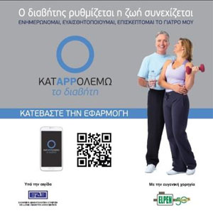 Οι εφαρμογές της ELPEN για την Υγεία